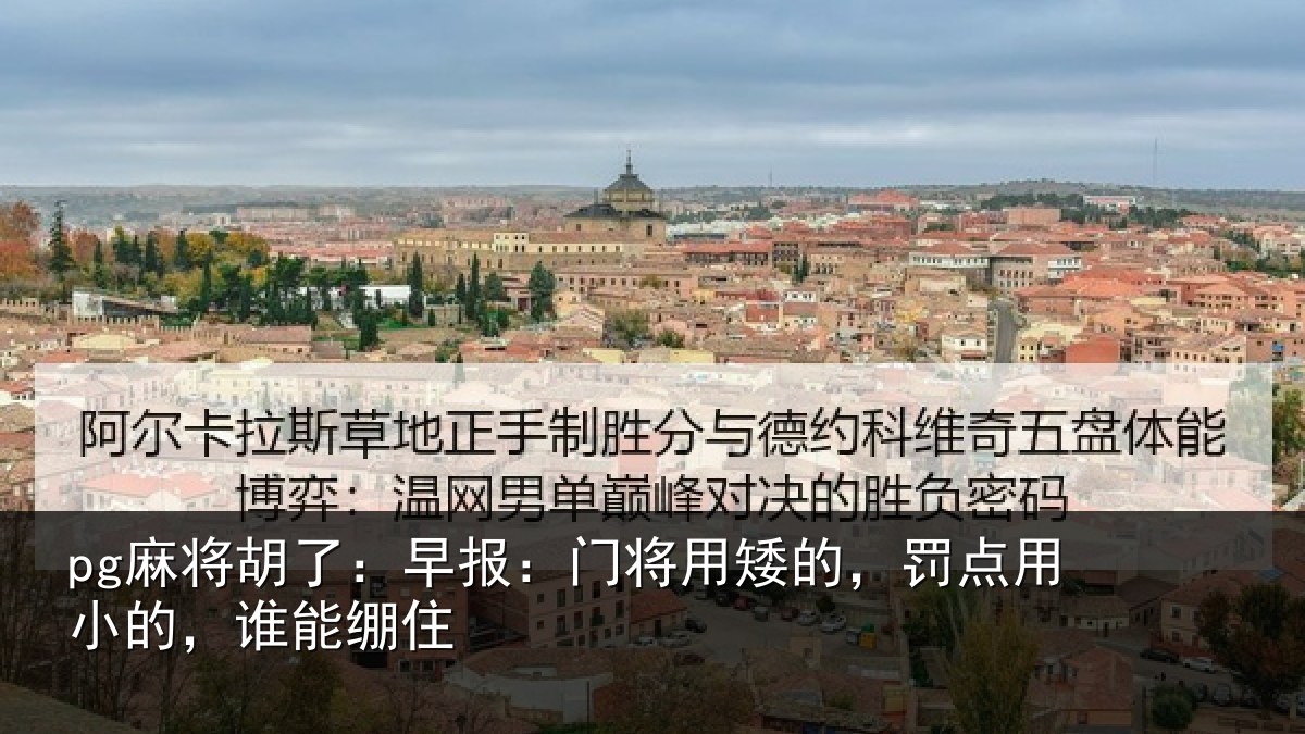 pg麻将胡了：早报相关情况小的，谁能绷住
