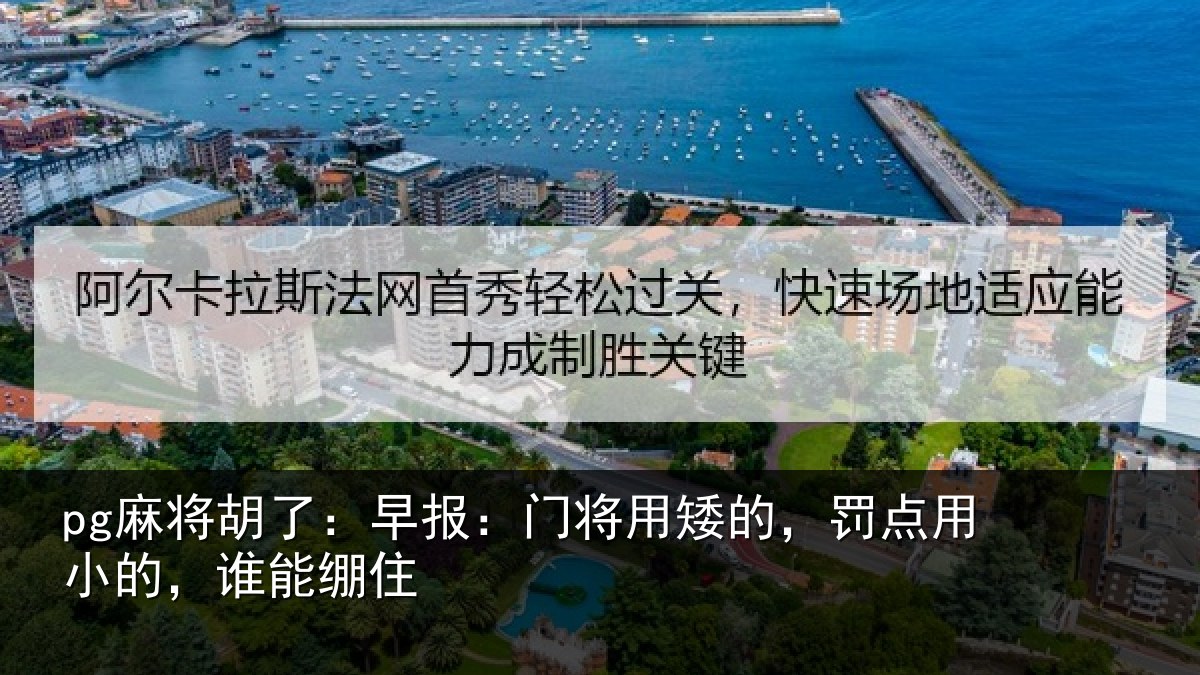 pg麻将胡了：早报相关情况小的，谁能绷住