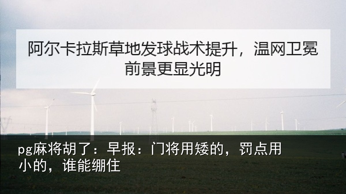pg麻将胡了：早报：门将用矮的，罚点用小的，谁能绷住