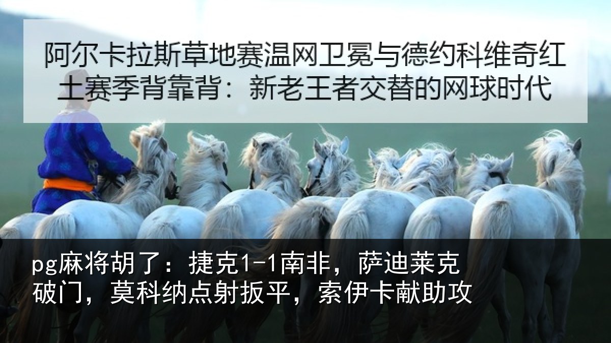 pg麻将胡了:捷克相关情况,莫科相关情况献助攻