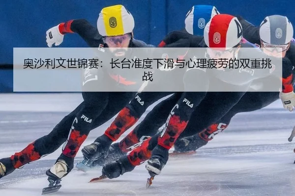 ao-sha-li-wen-shi-jin-sai-zhang-tai-zhun-du-xia-hua-yu-xin-li-pi-lao-de-shuang-chong-tiao-zhan-2-101.jpg