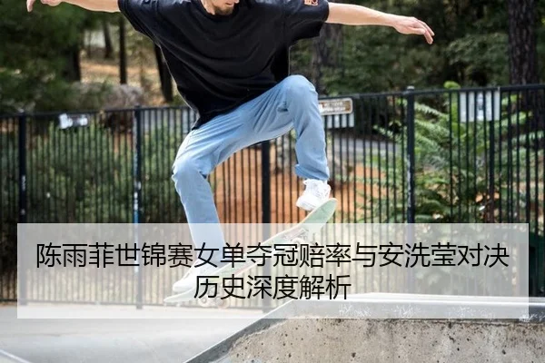 chen-yu-fei-shi-jin-sai-nv-dan-duo-guan-pei-lv-yu-an-xi-ying-dui-jue-li-shi-shen-du-jie-xi-2-697.jpg