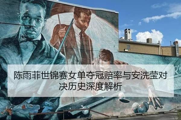 chen-yu-fei-shi-jin-sai-nv-dan-duo-guan-pei-lv-yu-an-xi-ying-dui-jue-li-shi-shen-du-jie-xi-3-886.jpg