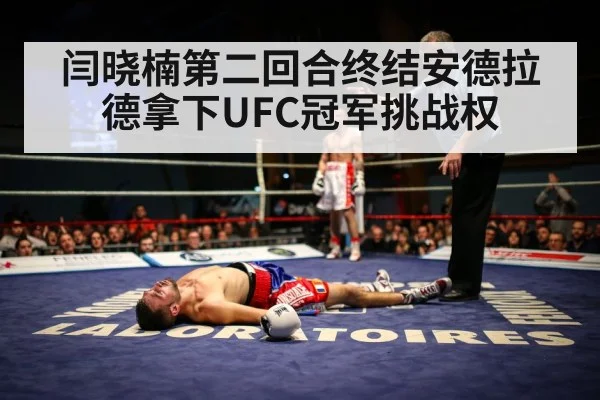 闫晓楠第二回合终结安德拉德拿下UFC冠军挑战权