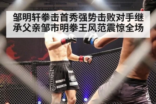 邹明轩拳击首秀强势击败对手继承父亲邹市明拳王风范震惊全场