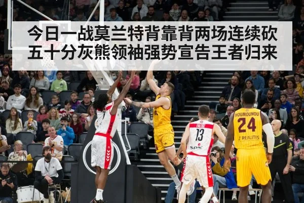今日一战莫兰特背靠背两场连续砍五十分灰熊领袖强势宣告王者归来