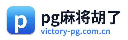 pg麻将胡了